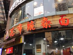 门面-花市豌杂面(民生路店)