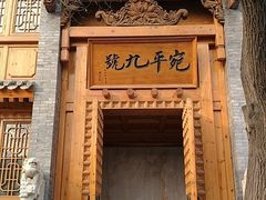 -宛平九号