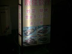 -上海交通大学新疆餐厅