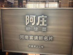 -阿庄新豫菜(航海东路店)