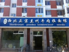 -一城一面兰州纯汤牛肉面