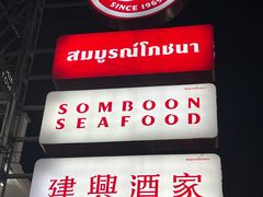 -建兴酒家(班塔通分店)