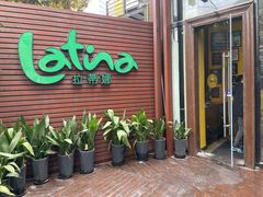 -拉蒂娜·巴西牛排馆 Latina·Brazilian Steakhouse(陆家嘴旗舰店)
