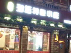 门面-海坛特色小吃·只做平潭特色菜(平潭店)