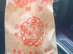 -王老头炒货(天坛东路店)