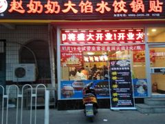 门面-赵奶奶水饺锅贴小酒馆(丁字沽店)