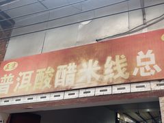 -正宗杨记普洱酸醋米线(总店)