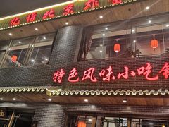 门面-亿诣蝎府炸酱面羊蝎子火锅(酷车小镇店)