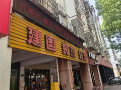 -建国蚵煎蚵面