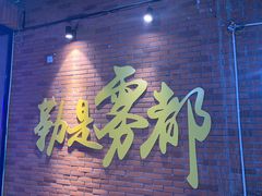 -楠火锅(绵阳首店)