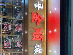 -金顺韩式烤肉·网红烤肉店(广利路店)