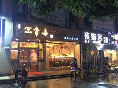门面-笑来喜馄饨小笼工坊店(湖滨街店)