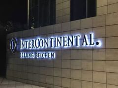 -北京北辰洲际酒店