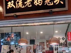 门面-双流兔头(成都金丝街总店)