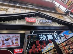 门面-黑色经典臭豆腐·湖南特产(步行街店)