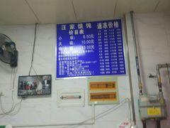 菜单-汪家馄饨(集庆路店)