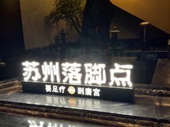 -唐宫足道·SPA·住宿24H会所(木渎店)