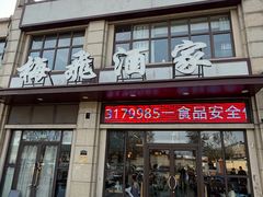 -梅飞酒家(名辉豪庭店)