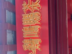 -鸡鸣赐茶(鸡鸣寺路店)