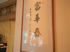 -富华斋饽饽铺·宫廷糕点·伴手礼(护国新天地店)