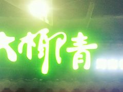 -大头椰·海南椰子鸡火锅(思明万象城店)