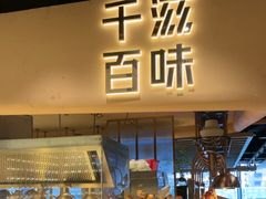 -千滋百味自助海鲜烤肉(布吉景华店)