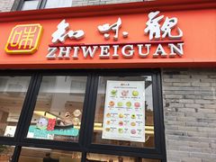 -知味观(湖滨总店)