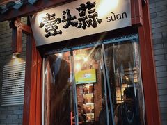 -壹头蒜烧烤小院儿