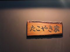 -章之鱼家(体育东路店)