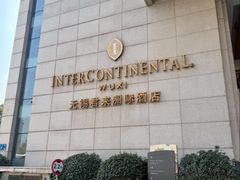 -无锡君来洲际酒店
