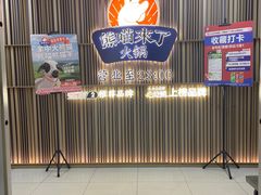 -熊喵来了火锅(太原里第2分店)
