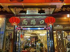 门面-山城年华老火锅(玉林店)