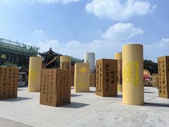 -中国翰园碑林