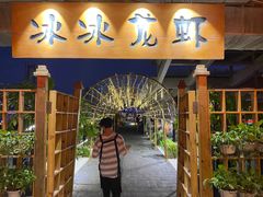 门面-冰冰龙虾·江湖菜·花园江景餐厅