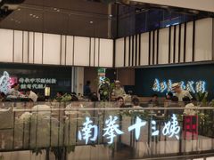 -南拳十三姨·潮汕砂锅粥·粤菜(西单大悦城店)