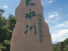 -大水川景区