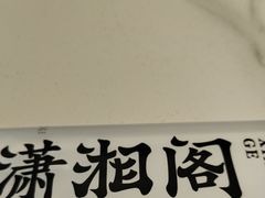 -潇湘阁(昆泰国际大厦店)