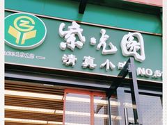 门面-紫光园(马桥店)