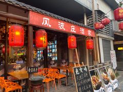 -风波庄(罍街分舵)