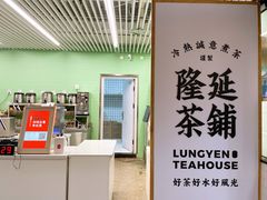 -隆延茶铺(学清路驹然店)