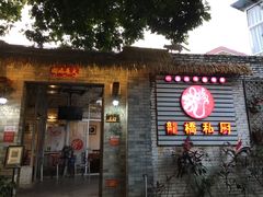 -龙桥私厨·姜花菊花过桥鱼·顺德菜(容桂店)