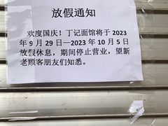 -丁记面馆(凤凰店)