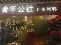 -青年公社烤鸭(宝杨宝龙广场店)
