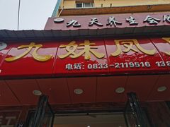 门面-嘉州九妹凤爪(乐山总店)