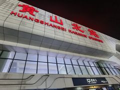 -黄山北站