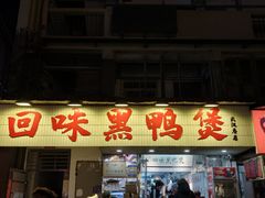 -回味黑鸭煲·始于2006(万松园店)