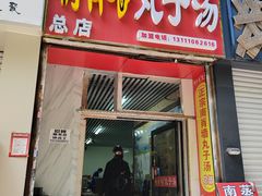 -南肖墙丸子汤(总店)