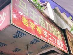 门面-马王庙刀削面馆(四川省交通学院宿舍店)