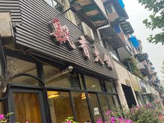 -飘香火锅(玉林西路店)