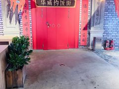 -华威约饭街